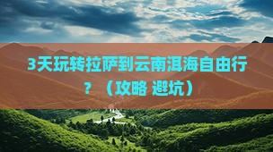 拉萨到云南洱海自由行