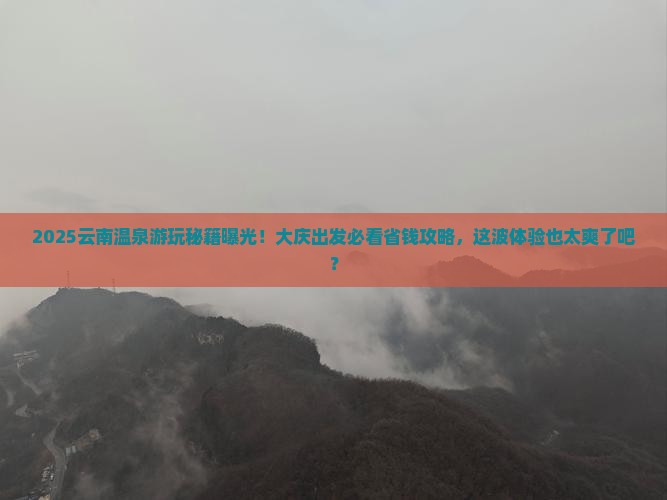 大庆去云南温泉哪里玩