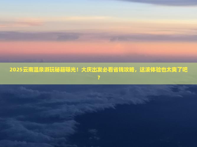 大庆去云南温泉哪里玩