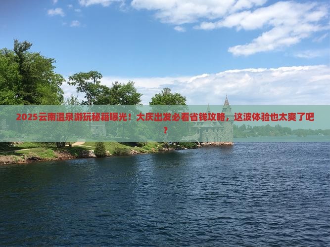 大庆去云南温泉哪里玩
