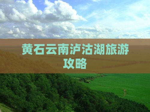 黄石到云南泸沽湖二日游