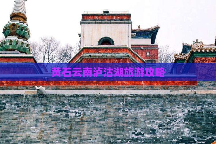 黄石到云南泸沽湖二日游