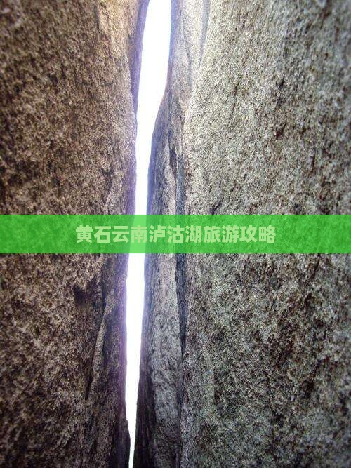 黄石到云南泸沽湖二日游