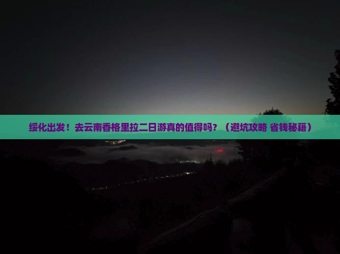 绥化到云南香格里拉二日游