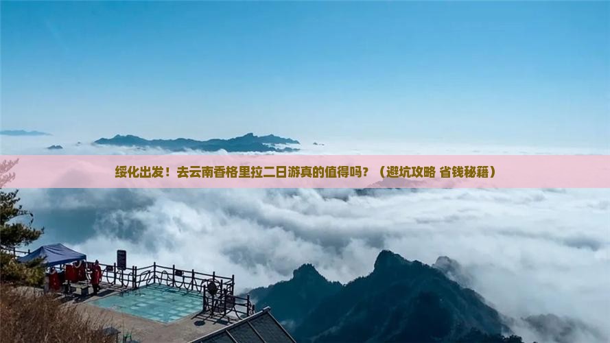 绥化到云南香格里拉二日游