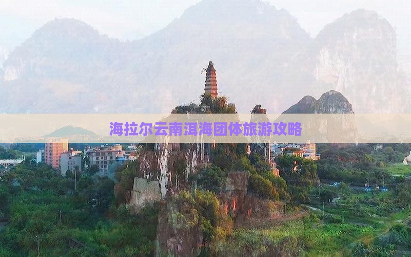 海拉尔去云南洱海团体旅游