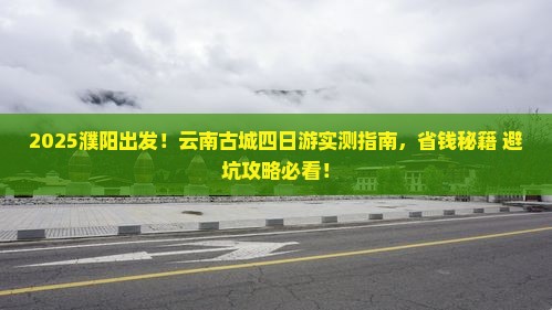 濮阳去云南古城四日游