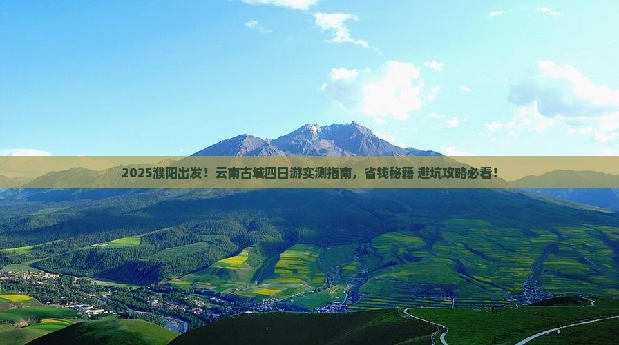 濮阳去云南古城四日游