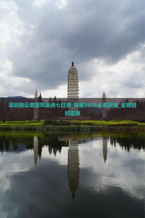 深圳到云南西双版纳七日游