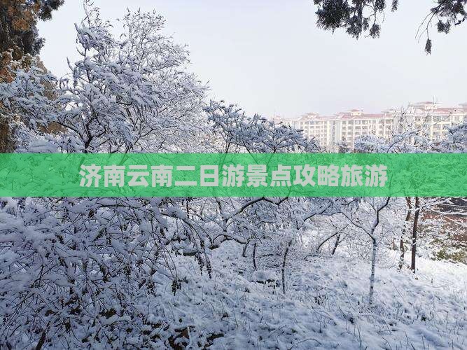济南去云南古城二日游