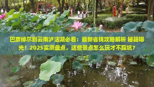 巴彦倬尔到云南泸沽湖哪里玩