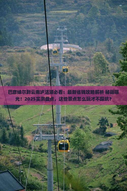 巴彦倬尔到云南泸沽湖哪里玩