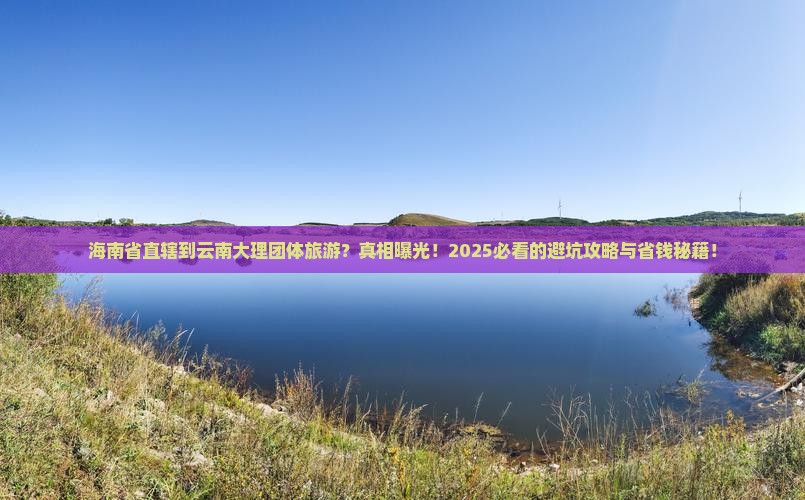 海南省直辖到云南大理团体旅游