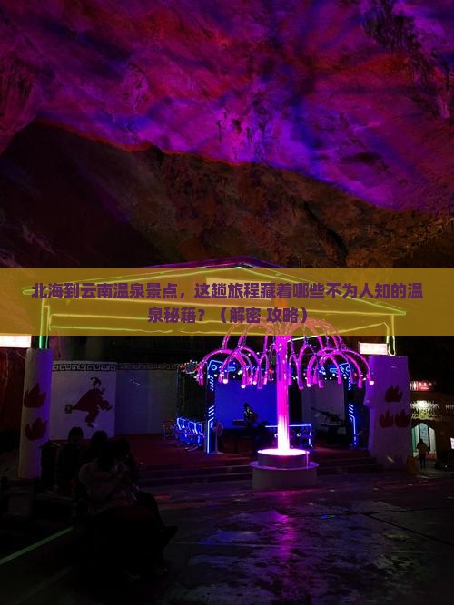 北海到云南温泉景点