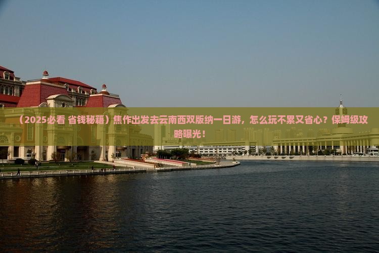 焦作去云南西双版纳一日