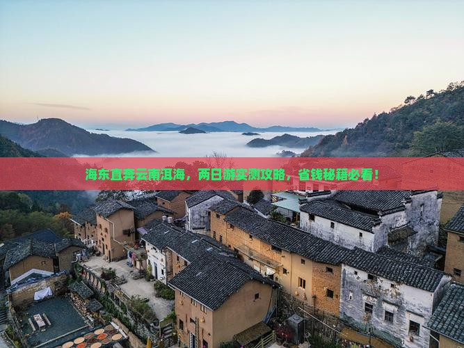 海东到云南洱海二日游