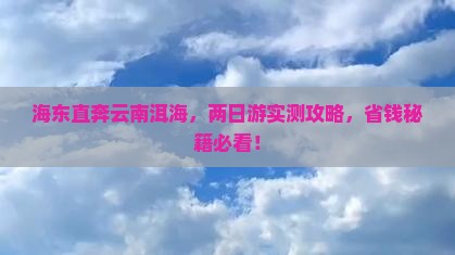 海东到云南洱海二日游