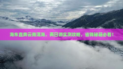 海东到云南洱海二日游