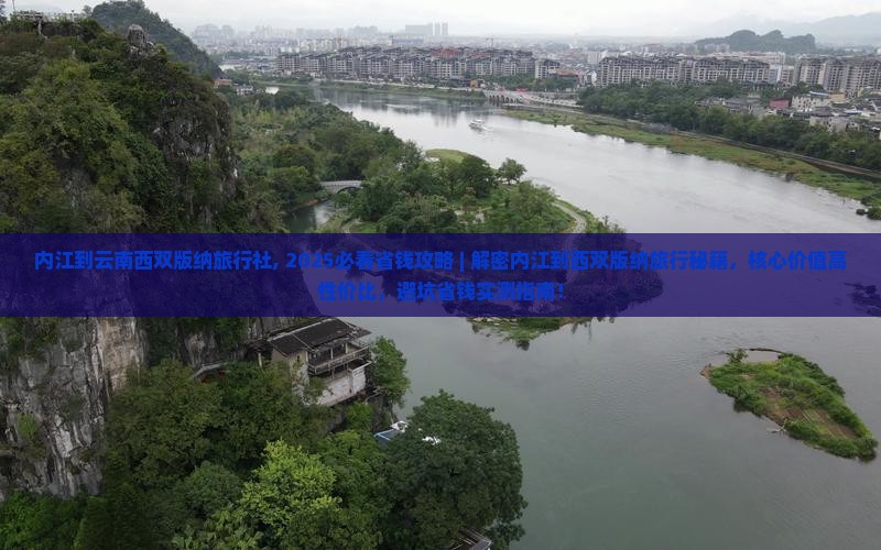 内江到云南西双版纳旅行社