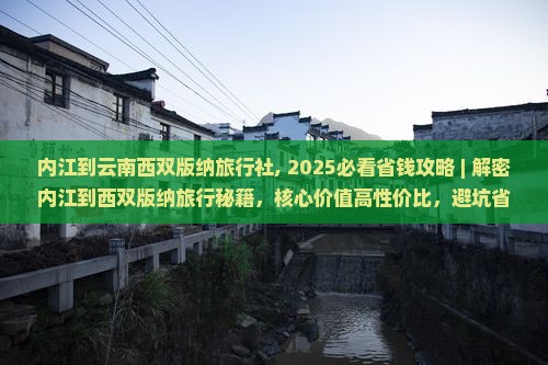 内江到云南西双版纳旅行社