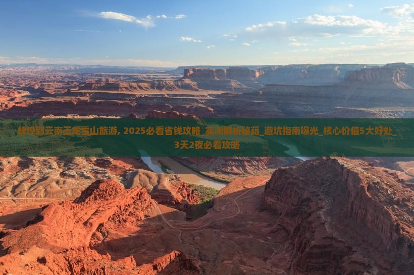 蚌埠到云南玉龙雪山旅游