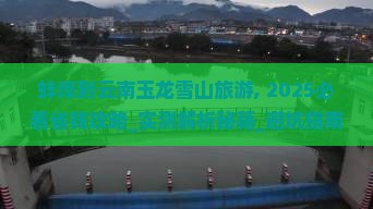 蚌埠到云南玉龙雪山旅游