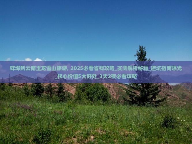 蚌埠到云南玉龙雪山旅游