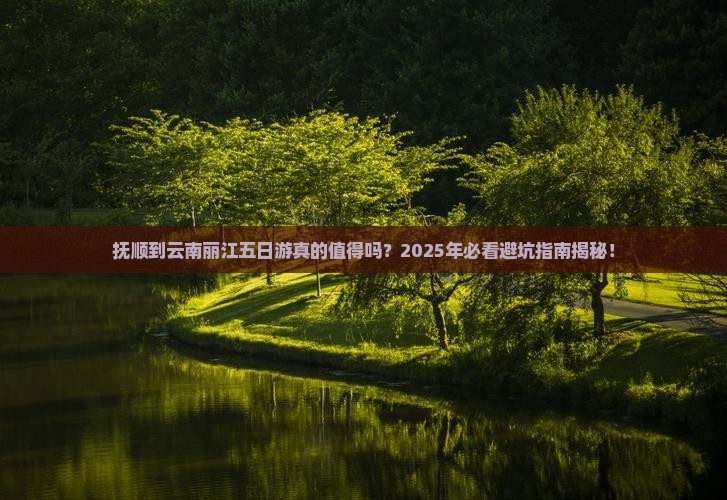 抚顺到云南丽江五日游