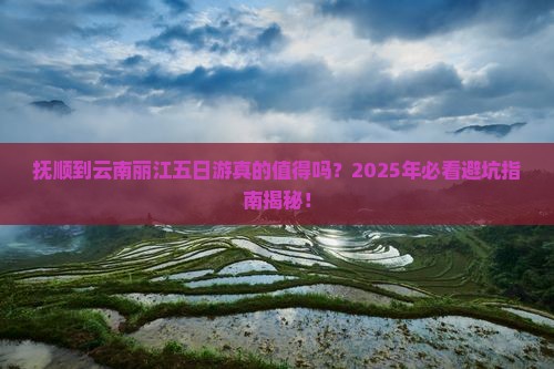 抚顺到云南丽江五日游