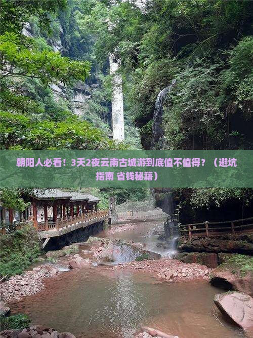 朝阳去云南古城大型旅游团