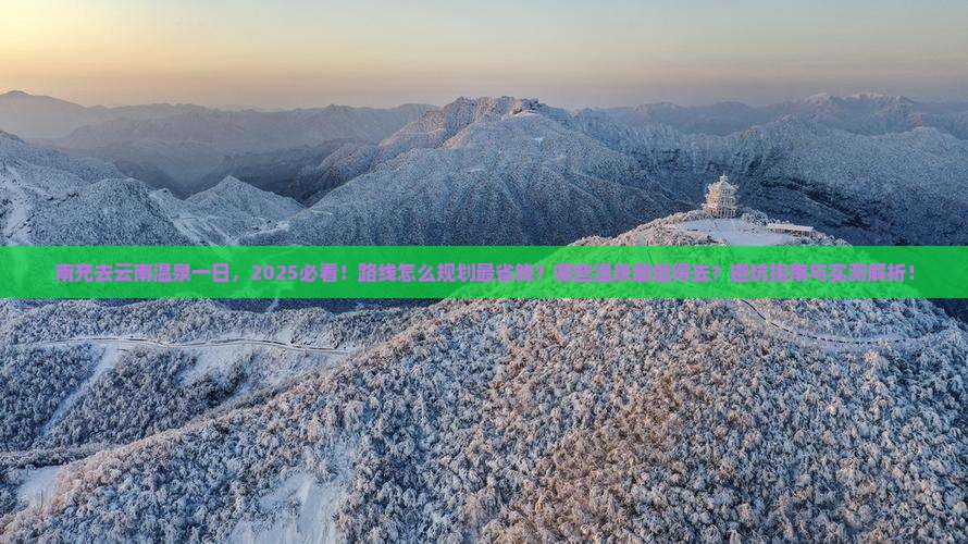 南充去云南温泉一日