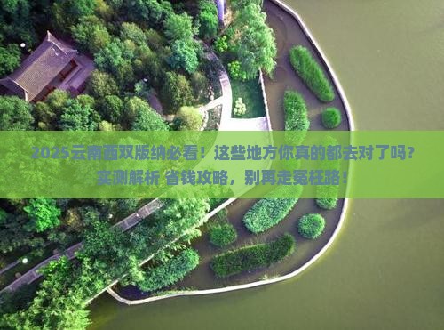开封去云南西双版纳必去地