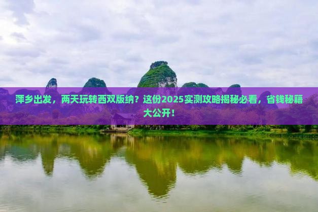萍乡去云南西双版纳二日游 萍乡去云南西双版纳二日游