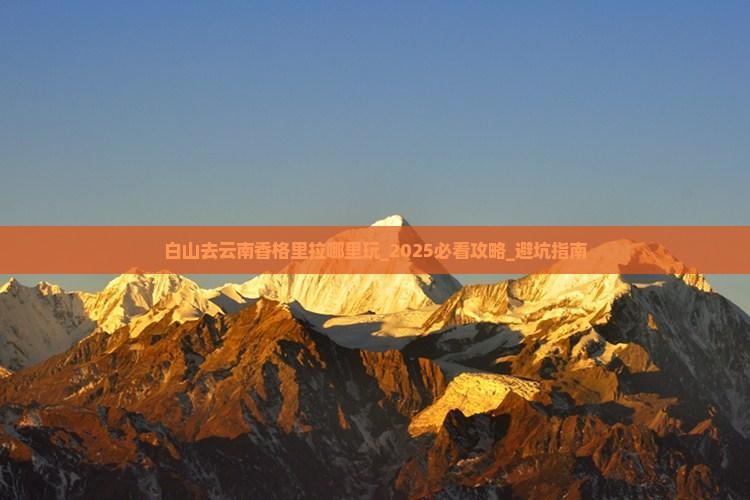白山去云南香格里拉哪里玩 白山去云南香格里拉哪里玩