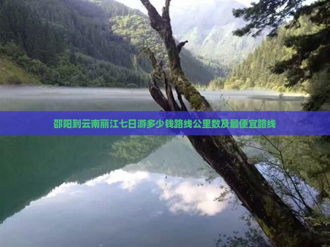 邵阳到云南丽江七日游
