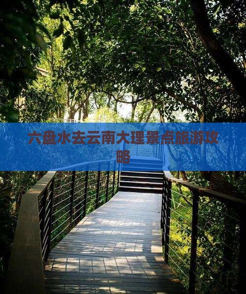 六盘水去云南大理哪里玩