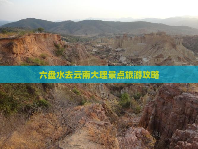 六盘水去云南大理哪里玩