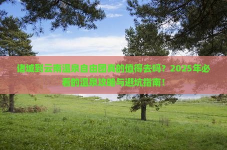 诸城到云南温泉自由团
