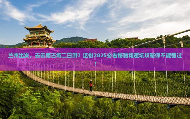 兰州到云南古城二日游
