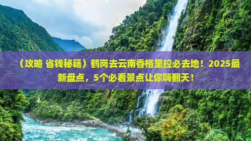 鹤岗去云南香格里拉必去地