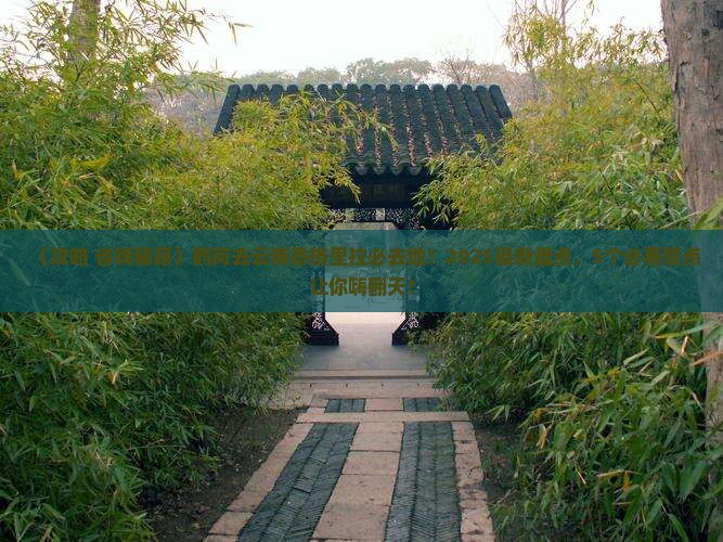 鹤岗去云南香格里拉必去地