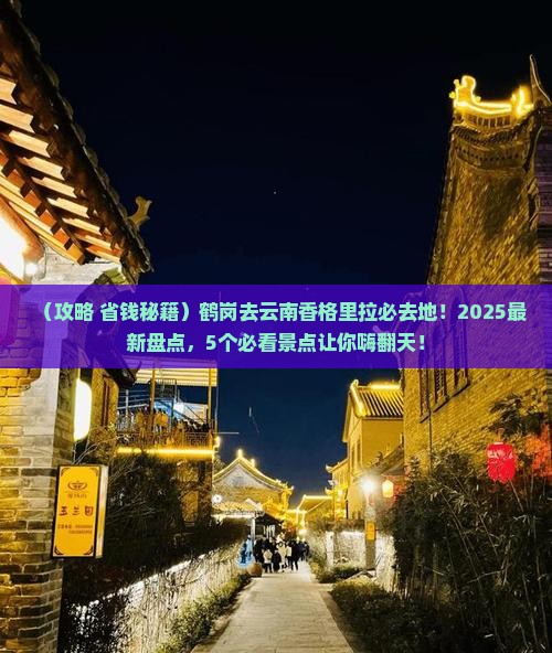 鹤岗去云南香格里拉必去地