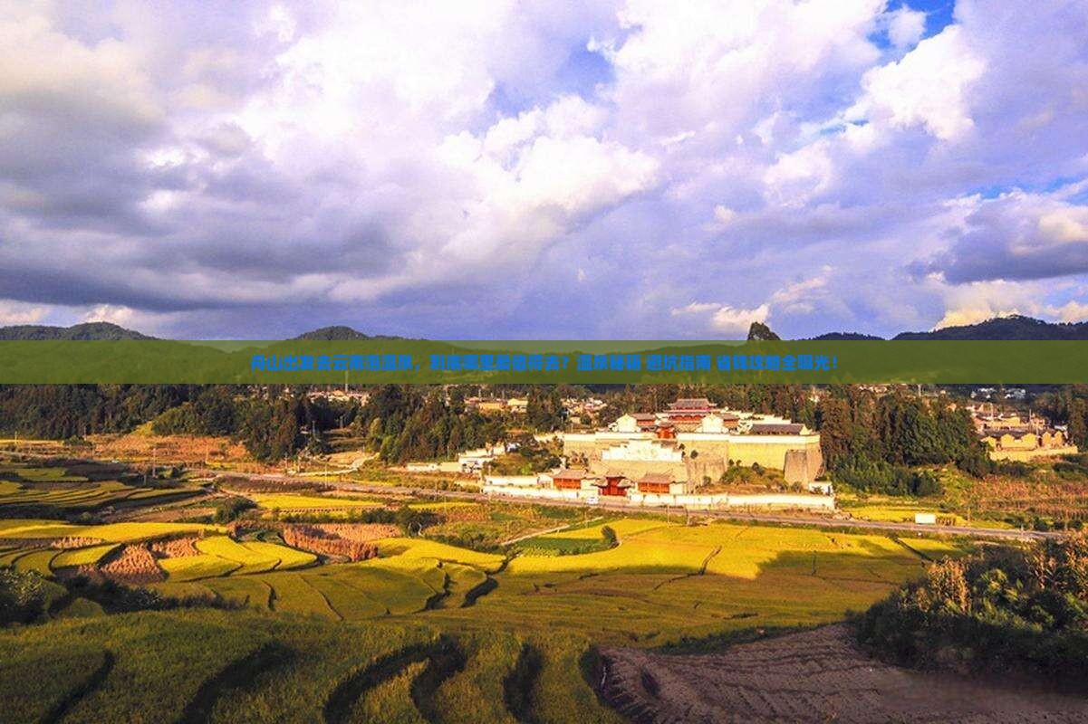 舟山去云南温泉哪里玩