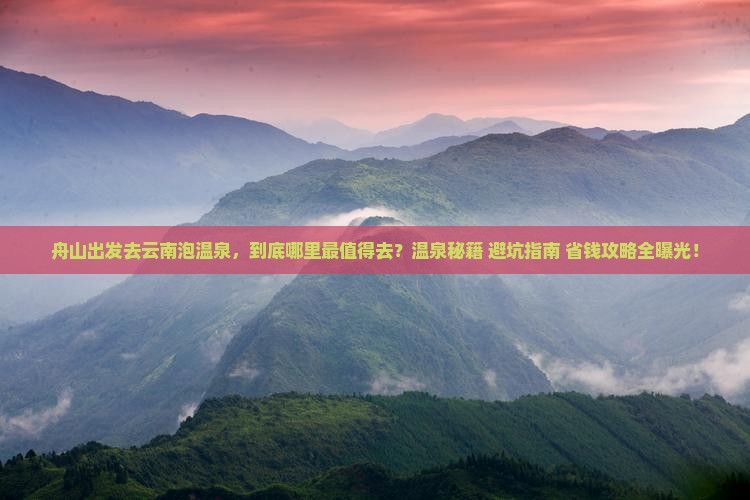 舟山去云南温泉哪里玩