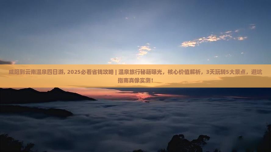 咸阳到云南温泉四日游