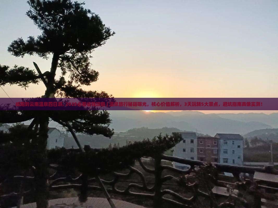 咸阳到云南温泉四日游