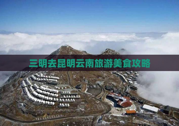 三明去云南昆明旅游小吃
