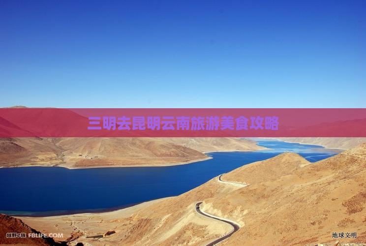 三明去云南昆明旅游小吃