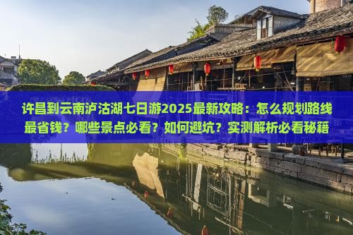 许昌到云南泸沽湖七日游