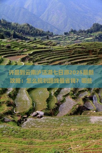 许昌到云南泸沽湖七日游